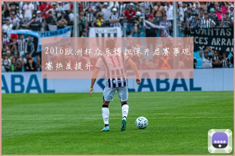 2016欧洲杯众乐博担保开启赛事观赛热度提升