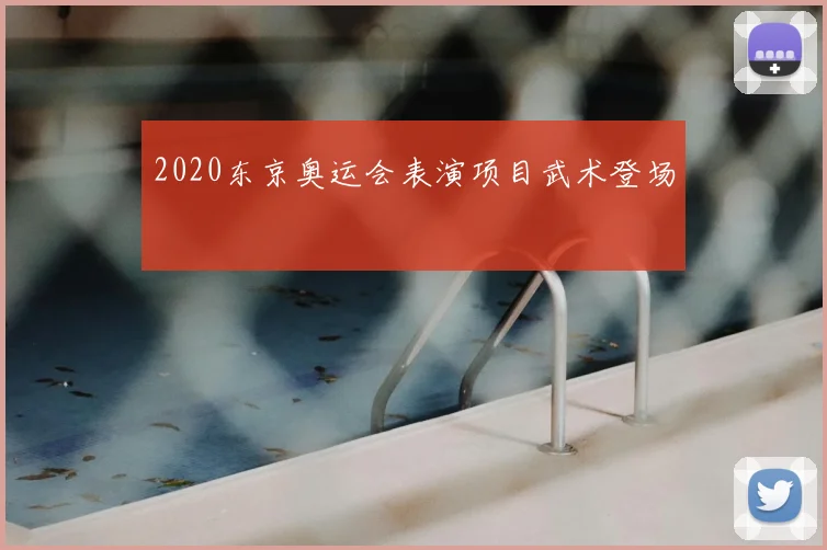 2020东京奥运会表演项目武术登场