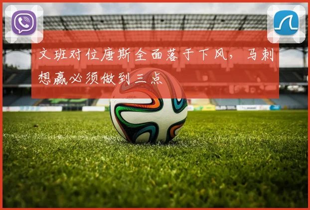 文班对位唐斯全面落于下风,马刺想赢必须做到三点