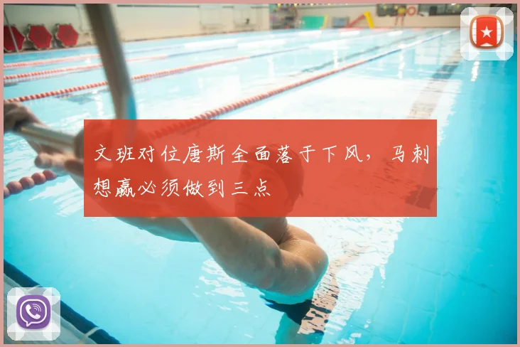 文班对位唐斯全面落于下风,马刺想赢必须做到三点