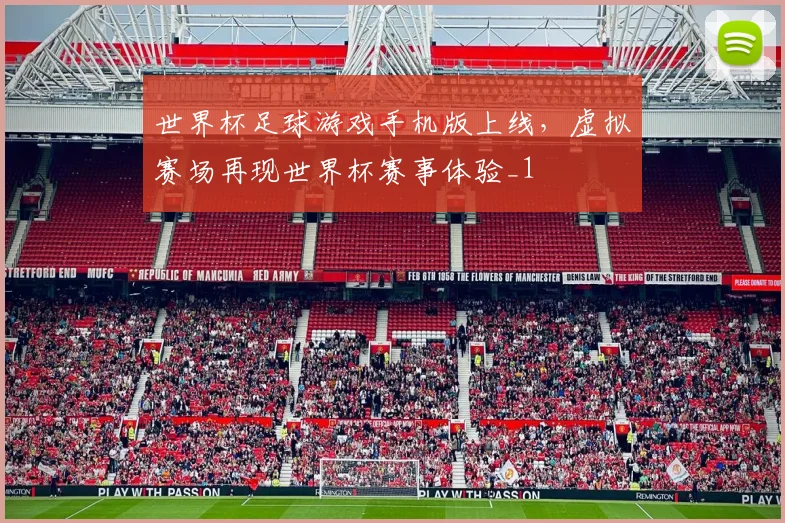 世界杯足球游戏手机版上线,虚拟赛场再现世界杯赛事体验_1